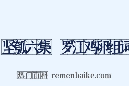 坚瓠六集·罗江鸡卵组词是什么意思的图片